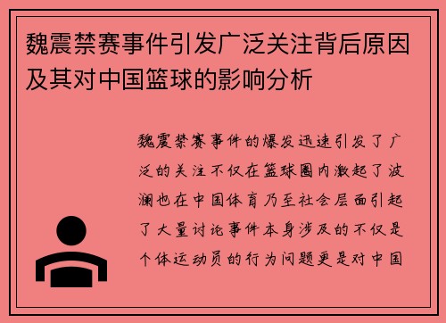 魏震禁赛事件引发广泛关注背后原因及其对中国篮球的影响分析 魏震禁赛事件引发广泛关注背后原因及其对中国篮球的影响分析