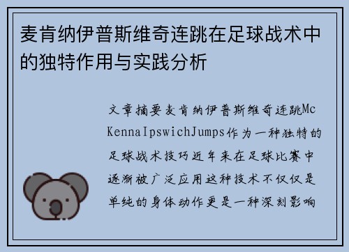 麦肯纳伊普斯维奇连跳在足球战术中的独特作用与实践分析 麦肯纳伊普斯维奇连跳在足球战术中的独特作用与实践分析