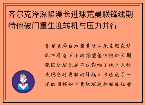 齐尔克泽深陷漫长进球荒曼联锋线期待他破门重生迎转机与压力并行 齐尔克泽深陷漫长进球荒曼联锋线期待他破门重生迎转机与压力并行