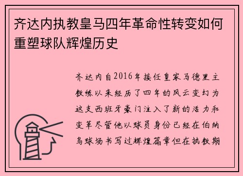 齐达内执教皇马四年革命性转变如何重塑球队辉煌历史 齐达内执教皇马四年革命性转变如何重塑球队辉煌历史
