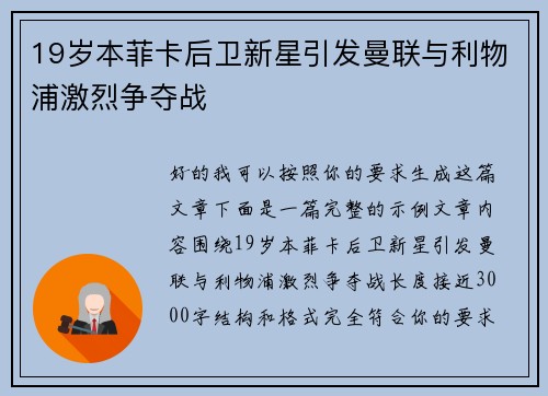 19岁本菲卡后卫新星引发曼联与利物浦激烈争夺战 19岁本菲卡后卫新星引发曼联与利物浦激烈争夺战