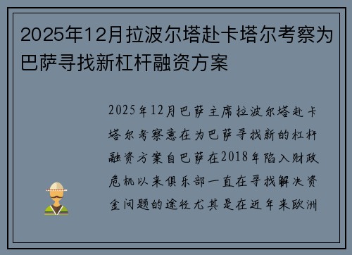 2025年12月拉波尔塔赴卡塔尔考察为巴萨寻找新杠杆融资方案