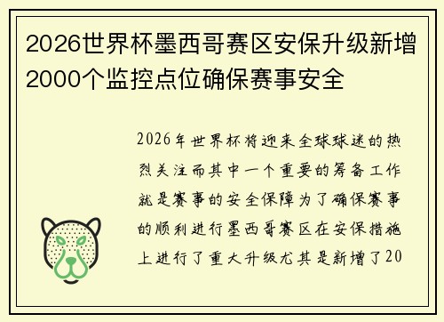 2026世界杯墨西哥赛区安保升级新增2000个监控点位确保赛事安全