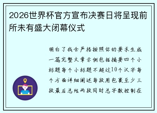 2026世界杯官方宣布决赛日将呈现前所未有盛大闭幕仪式 2026世界杯官方宣布决赛日将呈现前所未有盛大闭幕仪式