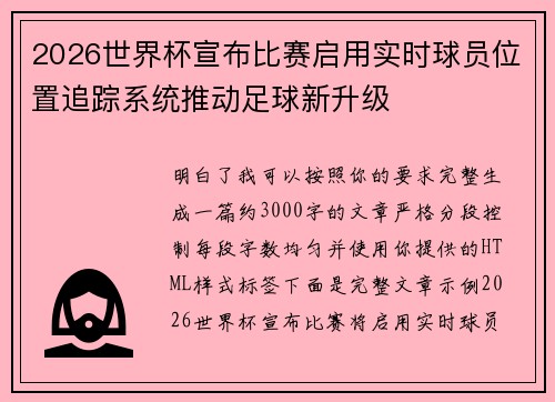 2026世界杯宣布比赛启用实时球员位置追踪系统推动足球新升级