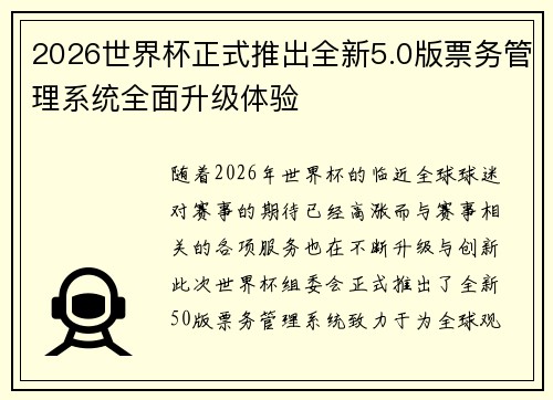 2026世界杯正式推出全新5.0版票务管理系统全面升级体验