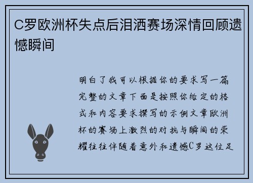 C罗欧洲杯失点后泪洒赛场深情回顾遗憾瞬间