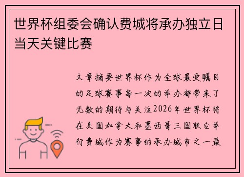 世界杯组委会确认费城将承办独立日当天关键比赛