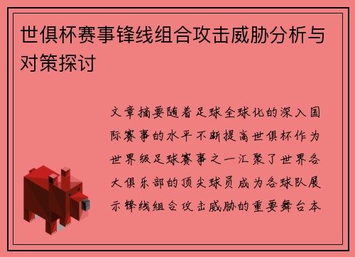 世俱杯赛事锋线组合攻击威胁分析与对策探讨 世俱杯赛事锋线组合攻击威胁分析与对策探讨