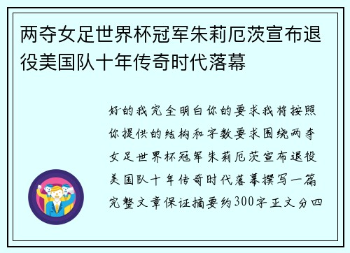 两夺女足世界杯冠军朱莉厄茨宣布退役美国队十年传奇时代落幕 两夺女足世界杯冠军朱莉厄茨宣布退役美国队十年传奇时代落幕