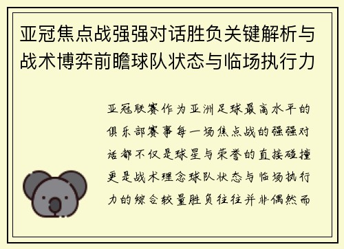 亚冠焦点战强强对话胜负关键解析与战术博弈前瞻球队状态与临场执行力 亚冠焦点战强强对话胜负关键解析与战术博弈前瞻球队状态与临场执行力