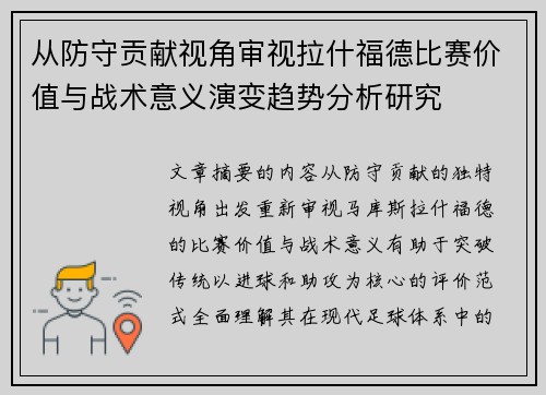 从防守贡献视角审视拉什福德比赛价值与战术意义演变趋势分析研究 从防守贡献视角审视拉什福德比赛价值与战术意义演变趋势分析研究