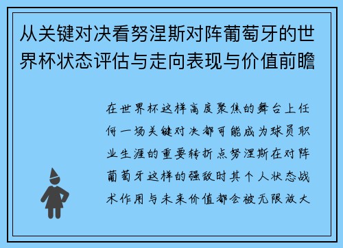 从关键对决看努涅斯对阵葡萄牙的世界杯状态评估与走向表现与价值前瞻 从关键对决看努涅斯对阵葡萄牙的世界杯状态评估与走向表现与价值前瞻