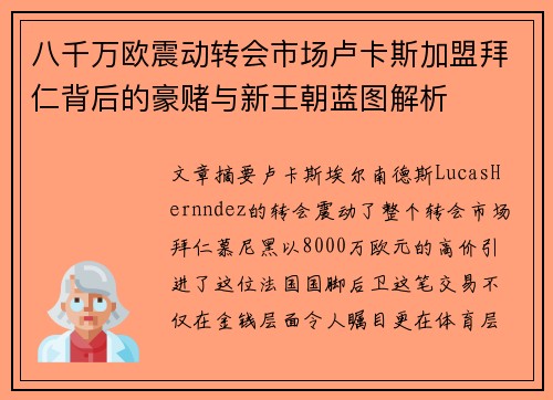 八千万欧震动转会市场卢卡斯加盟拜仁背后的豪赌与新王朝蓝图解析