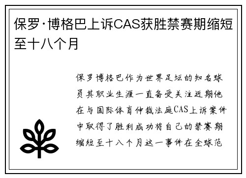 保罗·博格巴上诉CAS获胜禁赛期缩短至十八个月