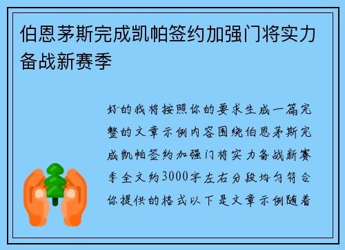 伯恩茅斯完成凯帕签约加强门将实力备战新赛季 伯恩茅斯完成凯帕签约加强门将实力备战新赛季
