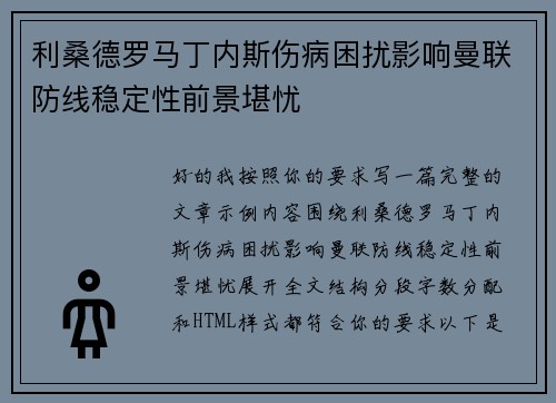 利桑德罗马丁内斯伤病困扰影响曼联防线稳定性前景堪忧 利桑德罗马丁内斯伤病困扰影响曼联防线稳定性前景堪忧