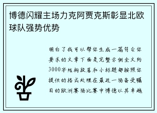 博德闪耀主场力克阿贾克斯彰显北欧球队强势优势 博德闪耀主场力克阿贾克斯彰显北欧球队强势优势