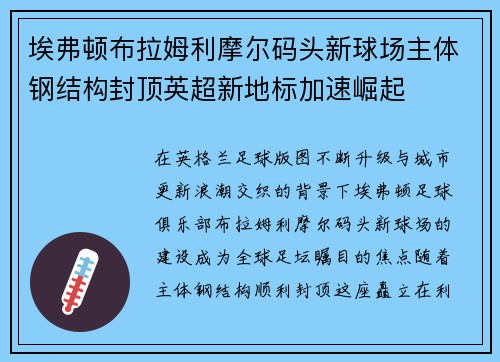 埃弗顿布拉姆利摩尔码头新球场主体钢结构封顶英超新地标加速崛起 埃弗顿布拉姆利摩尔码头新球场主体钢结构封顶英超新地标加速崛起