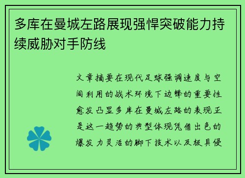 多库在曼城左路展现强悍突破能力持续威胁对手防线 多库在曼城左路展现强悍突破能力持续威胁对手防线