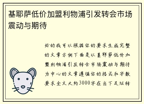 基耶萨低价加盟利物浦引发转会市场震动与期待 基耶萨低价加盟利物浦引发转会市场震动与期待