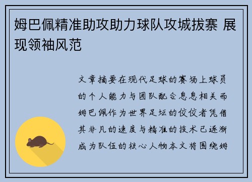 姆巴佩精准助攻助力球队攻城拔寨 展现领袖风范 姆巴佩精准助攻助力球队攻城拔寨 展现领袖风范