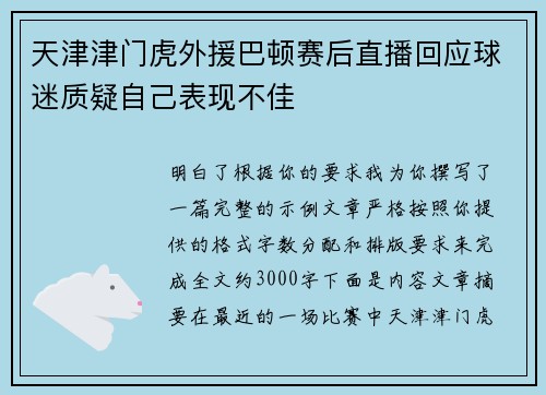天津津门虎外援巴顿赛后直播回应球迷质疑自己表现不佳 天津津门虎外援巴顿赛后直播回应球迷质疑自己表现不佳