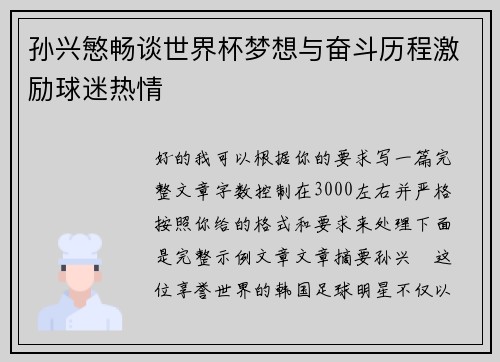 孙兴慜畅谈世界杯梦想与奋斗历程激励球迷热情