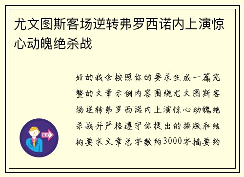 尤文图斯客场逆转弗罗西诺内上演惊心动魄绝杀战