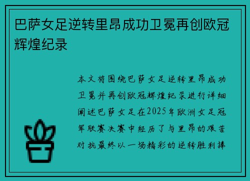 巴萨女足逆转里昂成功卫冕再创欧冠辉煌纪录