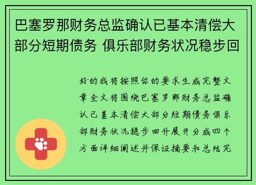 巴塞罗那财务总监确认已基本清偿大部分短期债务 俱乐部财务状况稳步回升