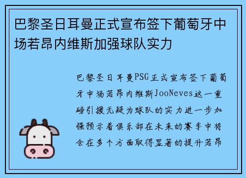 巴黎圣日耳曼正式宣布签下葡萄牙中场若昂内维斯加强球队实力