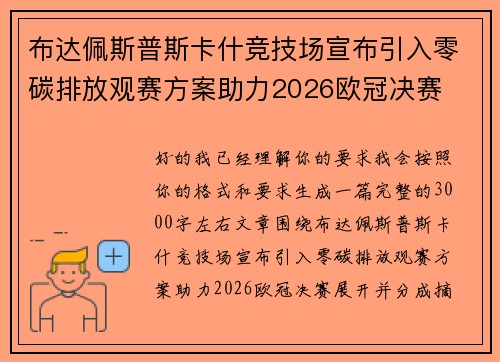 布达佩斯普斯卡什竞技场宣布引入零碳排放观赛方案助力2026欧冠决赛
