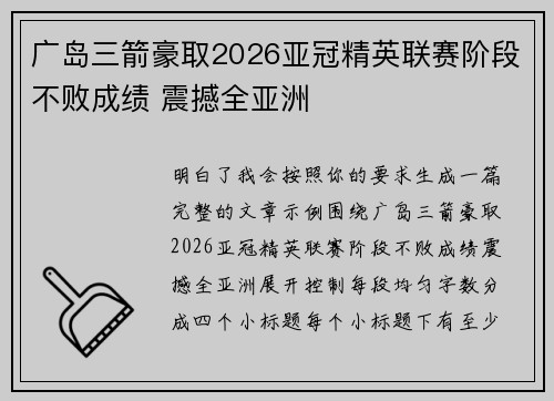广岛三箭豪取2026亚冠精英联赛阶段不败成绩 震撼全亚洲
