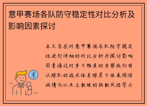 意甲赛场各队防守稳定性对比分析及影响因素探讨 意甲赛场各队防守稳定性对比分析及影响因素探讨