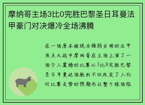 摩纳哥主场3比0完胜巴黎圣日耳曼法甲豪门对决爆冷全场沸腾