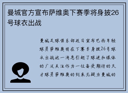 曼城官方宣布萨维奥下赛季将身披26号球衣出战 曼城官方宣布萨维奥下赛季将身披26号球衣出战
