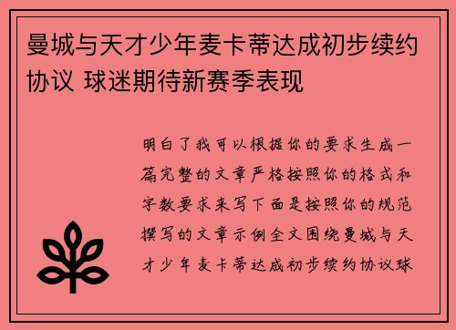 曼城与天才少年麦卡蒂达成初步续约协议 球迷期待新赛季表现