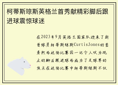 柯蒂斯琼斯英格兰首秀献精彩脚后跟进球震惊球迷 柯蒂斯琼斯英格兰首秀献精彩脚后跟进球震惊球迷