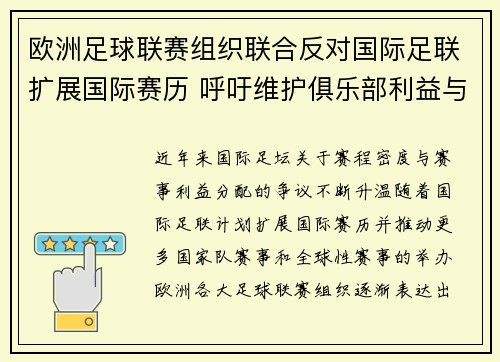 欧洲足球联赛组织联合反对国际足联扩展国际赛历 呼吁维护俱乐部利益与球员健康