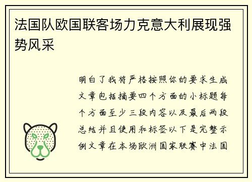 法国队欧国联客场力克意大利展现强势风采