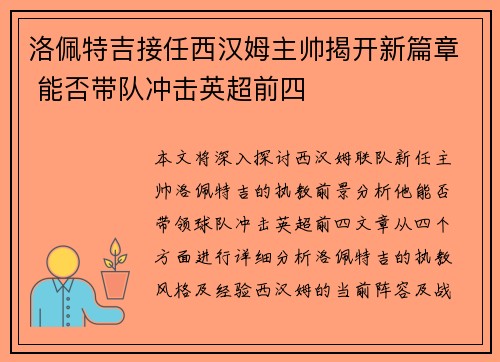 洛佩特吉接任西汉姆主帅揭开新篇章 能否带队冲击英超前四 洛佩特吉接任西汉姆主帅揭开新篇章 能否带队冲击英超前四