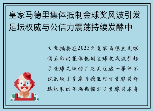 皇家马德里集体抵制金球奖风波引发足坛权威与公信力震荡持续发酵中