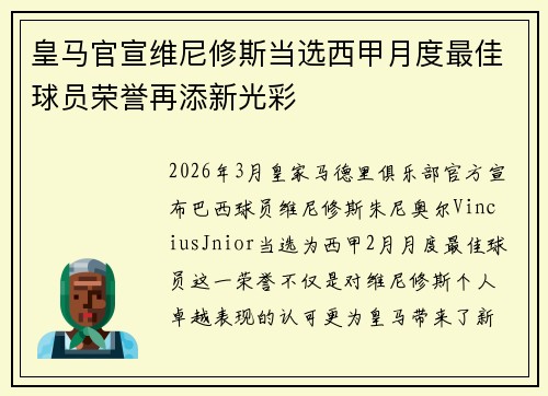 皇马官宣维尼修斯当选西甲月度最佳球员荣誉再添新光彩