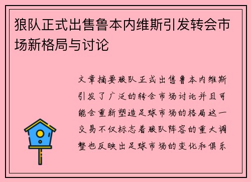 狼队正式出售鲁本内维斯引发转会市场新格局与讨论 狼队正式出售鲁本内维斯引发转会市场新格局与讨论