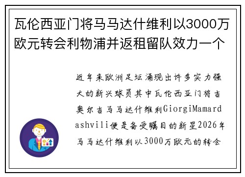 瓦伦西亚门将马马达什维利以3000万欧元转会利物浦并返租留队效力一个赛季