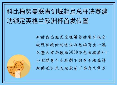 科比梅努曼联青训崛起足总杯决赛建功锁定英格兰欧洲杯首发位置