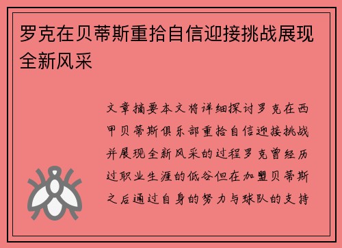 罗克在贝蒂斯重拾自信迎接挑战展现全新风采