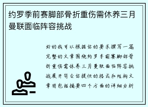 约罗季前赛脚部骨折重伤需休养三月曼联面临阵容挑战 约罗季前赛脚部骨折重伤需休养三月曼联面临阵容挑战