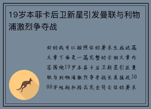 19岁本菲卡后卫新星引发曼联与利物浦激烈争夺战